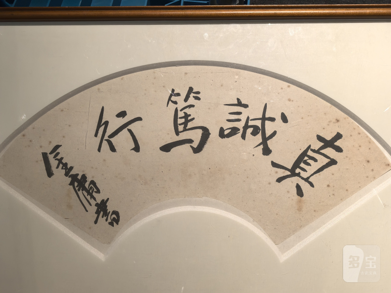 金庸“真诚笃行”书法扇面 - 图3